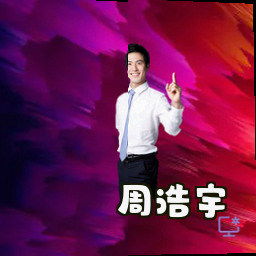 周浩宇