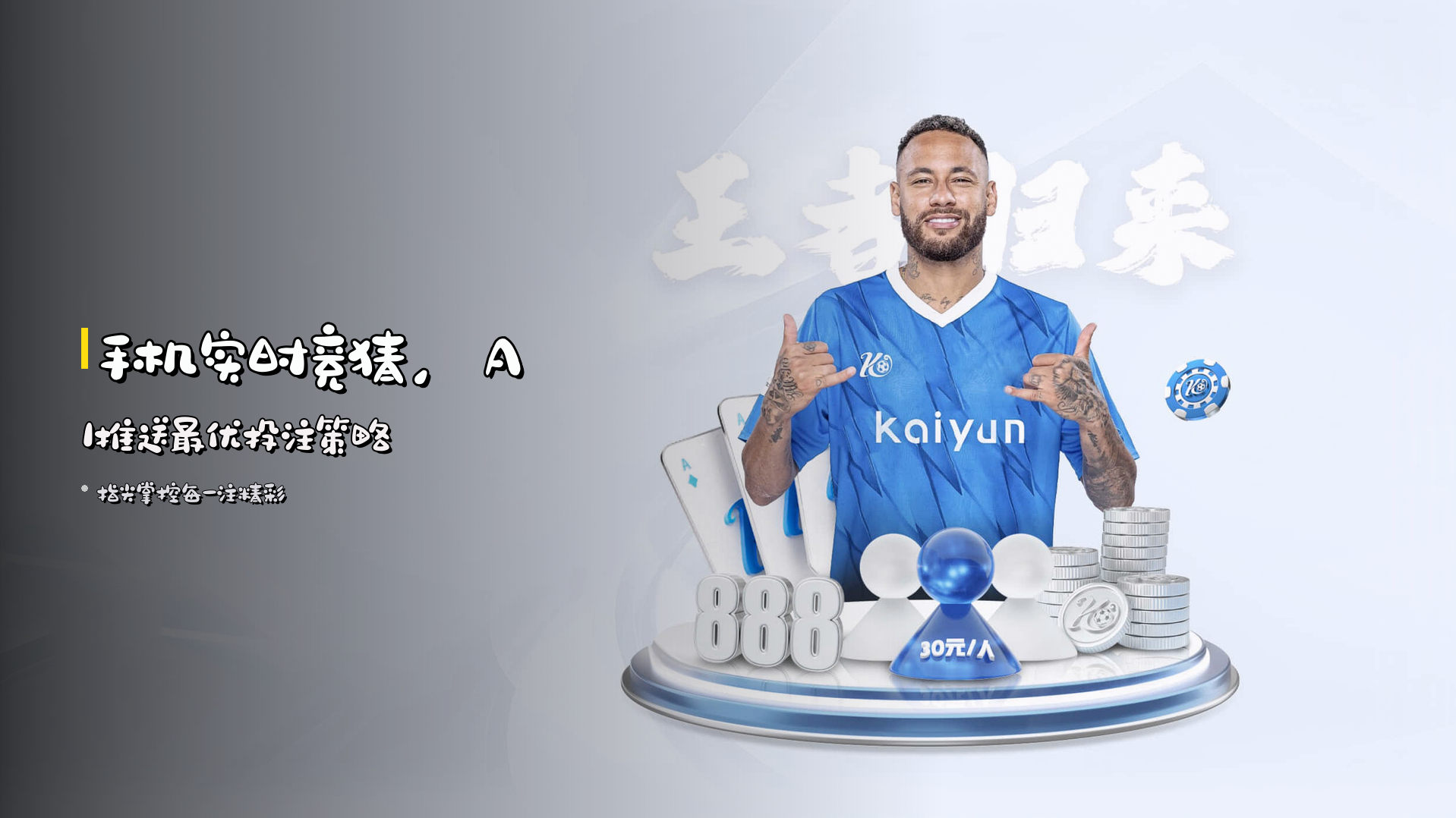 <strong>手机实时竞猜</strong>，<strong>AI推送</strong>最优投注策略